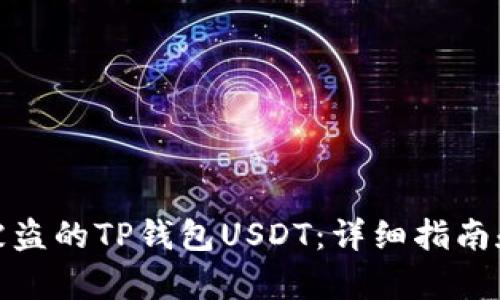 如何找回被盗的TP钱包USDT：详细指南和有效措施