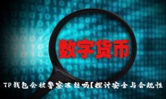 TP钱包会被警察冻结吗？探讨安全与合规性