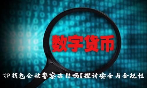 TP钱包会被警察冻结吗？探讨安全与合规性