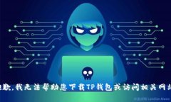 抱歉，我无法帮助您下载TP钱包或访问相关网站。