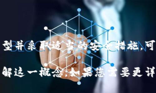 比特币虚拟账户是一个用于存储、发送和接收比特币的数字钱包。与传统银行账户不同，比特币虚拟账户实际上并不包含物理货币，而是通过区块链技术实现安全和匿名的交易。对于初学者来说，了解比特币虚拟账户的基本原理及其功能至关重要。

比特币虚拟账户的定义
比特币虚拟账户是一个数字地址，用户可以通过它进行比特币交易。每个账户都有一个独特的地址，这个地址类似于银行账号。用户可以使用这个地址接收比特币，同时也可以将比特币转账到其他地址。

如何创建比特币虚拟账户
创建比特币虚拟账户通常涉及以下几个步骤：
ol
    li选择一个钱包服务提供商：这可以是软件钱包、硬件钱包或在线钱包。/li
    li注册账户：根据选择的钱包类型，用户需要提供一定的个人信息，完成注册过程。/li
    li生成地址：注册完成后，钱包会生成一个唯一的比特币地址。/li
/ol

比特币虚拟账户的类型
根据使用便利性和安全性，比特币虚拟账户可以分为几种类型：
ul
    listrong软件钱包：/strong这是一种通过应用程序或软件运行的钱包，便于使用和管理，但可能面临网络攻击的风险。/li
    listrong硬件钱包：/strong这是一种物理设备，用于离线存储比特币，提供更高的安全性。/li
    listrong在线钱包：/strong也称为云钱包，用户可以通过互联网随时访问，但安全性相对较低。/li
/ul

比特币虚拟账户的功能
比特币虚拟账户具有多种功能，主要包括：
ul
    listrong存储比特币：/strong用户可以将比特币存储在其虚拟账户中，随时查阅余额。/li
    listrong发送和接收比特币：/strong用户可以使用虚拟账户发送比特币给其他用户，或者接收来自其他用户的比特币。/li
    listrong查看交易历史：/strong用户可以随时查看自己的交易记录，了解比特币的流入和流出情况。/li
/ul

比特币虚拟账户的安全性
比特币虚拟账户的安全性至关重要，涉及多个方面：
ul
    listrong备份和恢复：/strong用户应定期备份自己的钱包，以防数据丢失。许多钱包提供恢复助记词的功能。/li
    listrong选择强密码：/strong设置一个难以猜测的密码，有助于保护账户安全。/li
    listrong启用双重验证：/strong双重验证可以在交易时增加一道安全防线，有效防止未经授权的访问。/li
/ul

总结
比特币虚拟账户是加密货币交易的基础。它不仅允许用户存储和管理比特币，同时保障交易的安全性。选择合适的钱包类型并采取适当的安全措施，可以有效降低比特币账户的风险。对于初学者而言，了解比特币虚拟账户的构成及其功能是踏入加密货币世界的重要一步。

完整的内容需要围绕着比特币虚拟账户的重要性、应用场景、安全性及用户选择等方面进行详细阐述，以便读者更好地理解这一概念。如果您需要更详细的内容或其他方面的介绍，请随时告知！