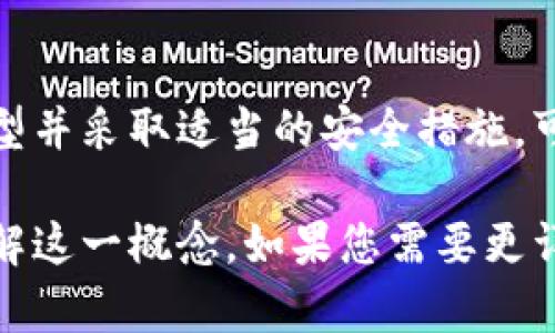 比特币虚拟账户是一个用于存储、发送和接收比特币的数字钱包。与传统银行账户不同，比特币虚拟账户实际上并不包含物理货币，而是通过区块链技术实现安全和匿名的交易。对于初学者来说，了解比特币虚拟账户的基本原理及其功能至关重要。

比特币虚拟账户的定义
比特币虚拟账户是一个数字地址，用户可以通过它进行比特币交易。每个账户都有一个独特的地址，这个地址类似于银行账号。用户可以使用这个地址接收比特币，同时也可以将比特币转账到其他地址。

如何创建比特币虚拟账户
创建比特币虚拟账户通常涉及以下几个步骤：
ol
    li选择一个钱包服务提供商：这可以是软件钱包、硬件钱包或在线钱包。/li
    li注册账户：根据选择的钱包类型，用户需要提供一定的个人信息，完成注册过程。/li
    li生成地址：注册完成后，钱包会生成一个唯一的比特币地址。/li
/ol

比特币虚拟账户的类型
根据使用便利性和安全性，比特币虚拟账户可以分为几种类型：
ul
    listrong软件钱包：/strong这是一种通过应用程序或软件运行的钱包，便于使用和管理，但可能面临网络攻击的风险。/li
    listrong硬件钱包：/strong这是一种物理设备，用于离线存储比特币，提供更高的安全性。/li
    listrong在线钱包：/strong也称为云钱包，用户可以通过互联网随时访问，但安全性相对较低。/li
/ul

比特币虚拟账户的功能
比特币虚拟账户具有多种功能，主要包括：
ul
    listrong存储比特币：/strong用户可以将比特币存储在其虚拟账户中，随时查阅余额。/li
    listrong发送和接收比特币：/strong用户可以使用虚拟账户发送比特币给其他用户，或者接收来自其他用户的比特币。/li
    listrong查看交易历史：/strong用户可以随时查看自己的交易记录，了解比特币的流入和流出情况。/li
/ul

比特币虚拟账户的安全性
比特币虚拟账户的安全性至关重要，涉及多个方面：
ul
    listrong备份和恢复：/strong用户应定期备份自己的钱包，以防数据丢失。许多钱包提供恢复助记词的功能。/li
    listrong选择强密码：/strong设置一个难以猜测的密码，有助于保护账户安全。/li
    listrong启用双重验证：/strong双重验证可以在交易时增加一道安全防线，有效防止未经授权的访问。/li
/ul

总结
比特币虚拟账户是加密货币交易的基础。它不仅允许用户存储和管理比特币，同时保障交易的安全性。选择合适的钱包类型并采取适当的安全措施，可以有效降低比特币账户的风险。对于初学者而言，了解比特币虚拟账户的构成及其功能是踏入加密货币世界的重要一步。

完整的内容需要围绕着比特币虚拟账户的重要性、应用场景、安全性及用户选择等方面进行详细阐述，以便读者更好地理解这一概念。如果您需要更详细的内容或其他方面的介绍，请随时告知！