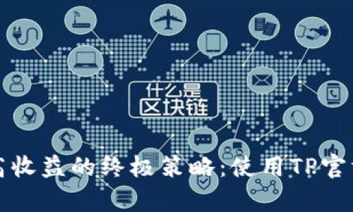 提升在线业务实现更高收益的终极策略：使用TP官方平台的成功案例分析