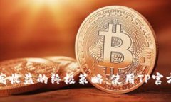 提升在线业务实现更高收益的终极策略：使用T
