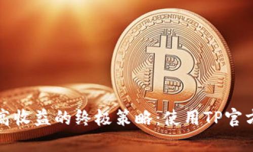 提升在线业务实现更高收益的终极策略：使用TP官方平台的成功案例分析