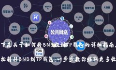 以下是关于如何将BNB提到TP钱包的详细指南。轻松