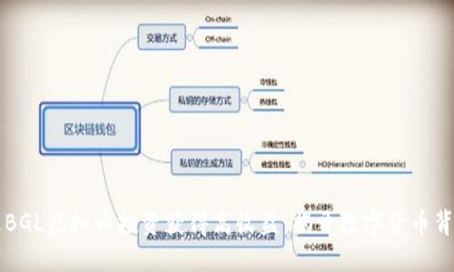 如何通过BGL虚拟币投资获得高收益：揭开数字货币背后的潜力