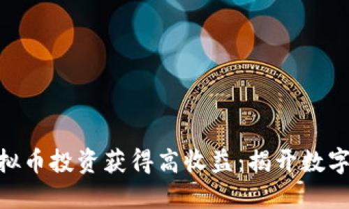 如何通过BGL虚拟币投资获得高收益：揭开数字货币背后的潜力