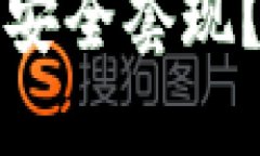TP钱包如何实现安全套现？详细指南与技巧