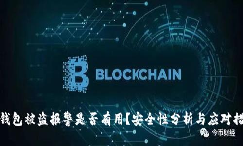 TP钱包被盗报警是否有用？安全性分析与应对措施