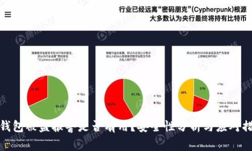 TP钱包被盗报警是否有用？安全性分析与应对措施
