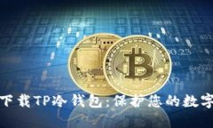 如何安全下载TP冷钱包：保护您的数字资产安全
