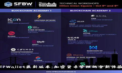 TPWallet最新版本：加密货币管理的全新体验
