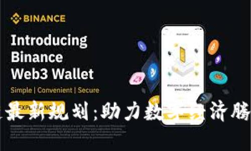 昆明市区块链最新规划：助力数字经济腾飞的战略布局