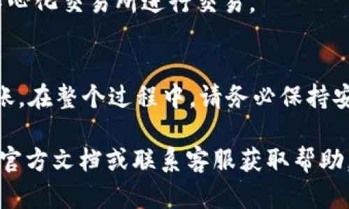 要将资产转移到TP钱包，可以遵循以下步骤。TP钱包是一款支持多种数字资产的手机钱包。如果您还没有下载TP钱包，可以先在应用商店找到并下载安装。以下是详细步骤：

### 第一步：下载和安装TP钱包
在手机应用商店（如Apple Store或Google Play）中搜索“TP钱包”。下载安装应用程序。完成安装后，打开应用程序。

### 第二步：创建或导入钱包
在首次打开TP钱包时，您将被提示创建一个新钱包或导入现有钱包。如果您是新用户，请选择创建新钱包。请确保您记录下助记词，这对恢复钱包至关重要。 如果您已经有其他钱包，您可以选择导入功能，输入助记词进行导入。

### 第三步：获取您的TP钱包地址
在TP钱包主界面中，选择您想要存入的资产，比如ETH或BTC。点击“接收”或“存入”选项。您将看到一个地址（可以是二维码或以数字和字母组合的字符串）。这个地址是您用于接收资金的地址。

### 第四步：从其他钱包转账
打开您要从中转账的其他钱包或交易所。找到转账或发送资金的选项。输入您在TP钱包中获取的地址，选择转账金额，确认信息是否正确。点击发送。

### 第五步：确认转账
转账完成后，您可以返回TP钱包，查看交易历史记录。根据网络拥堵情况，资金可能需要一些时间才能到账。您也可以在区块链浏览器上查看交易状态。

### 第六步：使用您的资产
一旦资产到账，您就可以使用TP钱包管理您的数字资产了。您可以选择持有、转账或在支持的去中心化交易所进行交易。

### 总结
将资产转移到TP钱包是一个简单的过程。只需下载应用，创建或导入钱包，获取地址，然后进行转账。在整个过程中，请务必保持安全意识，保护您的助记词和私钥。

以上步骤将帮助您顺利将资产转移到TP钱包。如果您在过程中遇到任何问题，可以查看TP钱包的官方文档或联系客服获取帮助。