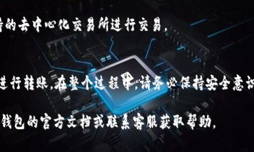 要将资产转移到TP钱包，可以遵循以下步骤。TP钱包是一款支持多种数字资产的手机钱包。如果您还没有下载TP钱包，可以先在应用商店找到并下载安装。以下是详细步骤：

### 第一步：下载和安装TP钱包
在手机应用商店（如Apple Store或Google Play）中搜索“TP钱包”。下载安装应用程序。完成安装后，打开应用程序。

### 第二步：创建或导入钱包
在首次打开TP钱包时，您将被提示创建一个新钱包或导入现有钱包。如果您是新用户，请选择创建新钱包。请确保您记录下助记词，这对恢复钱包至关重要。 如果您已经有其他钱包，您可以选择导入功能，输入助记词进行导入。

### 第三步：获取您的TP钱包地址
在TP钱包主界面中，选择您想要存入的资产，比如ETH或BTC。点击“接收”或“存入”选项。您将看到一个地址（可以是二维码或以数字和字母组合的字符串）。这个地址是您用于接收资金的地址。

### 第四步：从其他钱包转账
打开您要从中转账的其他钱包或交易所。找到转账或发送资金的选项。输入您在TP钱包中获取的地址，选择转账金额，确认信息是否正确。点击发送。

### 第五步：确认转账
转账完成后，您可以返回TP钱包，查看交易历史记录。根据网络拥堵情况，资金可能需要一些时间才能到账。您也可以在区块链浏览器上查看交易状态。

### 第六步：使用您的资产
一旦资产到账，您就可以使用TP钱包管理您的数字资产了。您可以选择持有、转账或在支持的去中心化交易所进行交易。

### 总结
将资产转移到TP钱包是一个简单的过程。只需下载应用，创建或导入钱包，获取地址，然后进行转账。在整个过程中，请务必保持安全意识，保护您的助记词和私钥。

以上步骤将帮助您顺利将资产转移到TP钱包。如果您在过程中遇到任何问题，可以查看TP钱包的官方文档或联系客服获取帮助。
