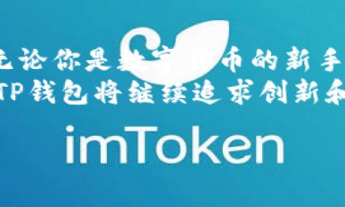 最全解析：TP钱包安卓版的优势与使用技巧/  
关键词TP钱包, 钱包安卓版, 数字货币, 区块链/关键词  

一、什么是TP钱包？  
TP钱包是一款专注于数字货币的移动应用程序。它支持多种加密货币，包括但不限于以太坊、比特币和众多ERC20代币。随着区块链技术的蓬勃发展，数字资产管理变得愈发重要。在这种背景下，TP钱包应运而生，旨在为用户提供一个安全、便捷的数字货币钱包。  

二、TP钱包安卓版的独特优势  
首先，TP钱包安卓版具有用户友好的界面。无论是新手还是老手，都能快速上手使用。界面清晰，功能直观，使得用户能够轻松找到所需的功能。  
其次，TP钱包的安全性令人放心。它采用了多重加密技术和私钥离线存储方式，确保用户的数字资产不被黑客攻击。  
另外，TP钱包还支持多链资产管理。用户可以在同一个钱包中管理不同区块链上的资产，极大地方便了用户的操作。这一点尤其适合那些投资多种数字货币的用户。  

三、如何下载TP钱包安卓版？  
下载TP钱包安卓版非常简单。用户可以通过访问TP钱包的官方网站，找到适用于Android系统的下载链接。也可以直接在Google Play应用商店中搜索“TP钱包”进行下载安装。  
在下载和安装过程中，请注意确保从正版渠道获取应用，以避免下载到恶意软件。  

四、注册并设置TP钱包  
下载完成后，打开应用程序。用户需要进行注册。输入手机号码，设置密码后，系统将发送验证码进行验证。完成后，用户可以进入钱包的主界面。  
为了保障账户安全，TP钱包还提供了备份助记词的功能。用户在创建设备时，一定要将助记词妥善保管。因为如果遗失助记词，将无法找回钱包里的资产。  

五、TP钱包的主要功能  
TP钱包拥有丰富的功能，包括资产管理、交易记录查看、 DApps访问等。这些功能让用户能够全面掌控自己的数字资产。  

h41. 资产管理/h4  
在资产管理界面，用户可以查看各类资产的现有余额。无论是发送、接收或是兑换，操作都十分简单。只需按照界面提示操作，即可完成交易。  

h42. 交易记录/h4  
TP钱包提供详细的交易记录功能。用户可以随时查看自己的充值、提现和交易记录。这一功能十分重要，因为它能够帮助用户更好地管理资产，防止亏损。  

h43. DApps集成/h4  
TP钱包还集成了众多去中心化应用（DApps）。用户可以直接通过TP钱包访问这些应用，实现更加灵活的资产运作。  

六、使用TP钱包的技巧  
为了最大限度地利用TP钱包，以下是一些使用技巧：  

h41. 定期备份助记词/h4  
用户应定期备份助记词，并将其保存在安全的地方。合理的备份可以在意外情况下，保证资产安全。  

h42. 关注市场动态/h4  
定期查看数字货币市场动态。了解市场趋势有助于用户做出明智的决策，降低投资风险。  

h43. 熟悉安全设置/h4  
在应用内了解安全设置，如两步验证、指纹解锁等，将为您的账户提供更高的安全性。  

七、TP钱包的未来展望  
随着区块链技术的不断发展和应用场景的日益丰富，TP钱包也在不断自身的功能。未来，TP钱包将会支持更多的数字资产和更加丰富的DApps，为用户提供更加便利的服务。  
此外，TP钱包还可能在安全性方面进行新的探索，以应对日益增长的网络安全威胁。增强用户体验也是未来发展的重点。  

总结  
 TP钱包安卓版是一款功能强大的数字货币钱包。它不仅支持多种数字资产，还提供了丰富的功能和便捷的使用体验。无论你是数字货币的新手还是资深玩家，TP钱包都能为你提供良好的管理及交易体验。  
随着数字货币市场的不断变化，掌握正确的使用方法和技巧，将帮助用户更好地利用TP钱包，管理自己的资产。在未来，TP钱包将继续追求创新和，为用户带来更大的便利和收益。  

希望通过本文的介绍，能够帮助您更好地了解TP钱包安卓版，尽享数字资产的便利与安全。