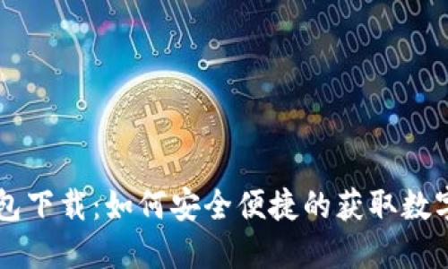 苹果正版TP钱包下载：如何安全便捷的获取数字资产管理工具