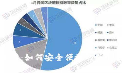 苹果正版TP钱包下载：如何安全便捷的获取数字资产管理工具