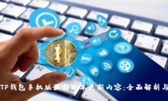 TP钱包手机版最新版本更新内容：全面解析与