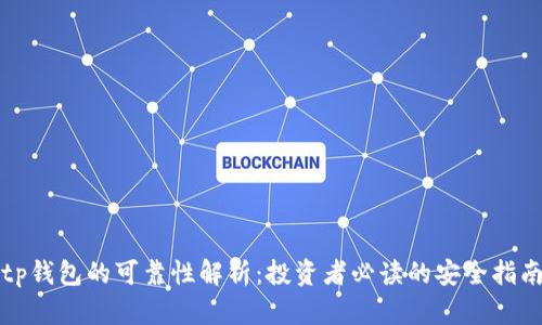 tp钱包的可靠性解析：投资者必读的安全指南