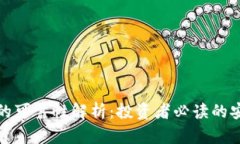 tp钱包的可靠性解析：投资者必读的安全指南