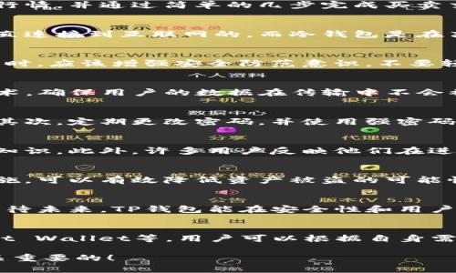    TP钱包安全吗？如何保障你的资产安全？ / 
 guanjianci  TP钱包、安全性、数字资产、加密货币 /guanjianci 

什么是TP钱包？
TP钱包是一种数字钱包，用于存储和管理各种类型的加密货币。随着区块链技术的迅速发展，数字资产的需求不断上升，为各类数字钱包的发展创造了机遇。TP钱包因其友好的用户界面和多功能性，受到了许多用户的青睐。

TP钱包的基本功能
TP钱包不仅支持多种主流加密货币的存储，还允许用户进行交易、兑换和管理资产。用户可以查看实时的市场行情，并通过简单的几步完成买卖交易。此外，TP钱包还提供了安全备份功能，以帮助用户保护他们的数字资产。

安全性分析
在讨论TP钱包的安全性之前，我们需要了解钱包的基本类型。数字钱包主要分为热钱包和冷钱包。热钱包是一直连接到互联网的，而冷钱包是在离线环境中进行资产存储的。TP钱包属于热钱包，因此，其安全性与冷钱包相比存在一定的风险。

热钱包的风险
热钱包的最大风险在于网络攻击。黑客可能通过各种方式侵入钱包，获取用户的私钥。因此，用户在使用TP钱包时，应该增强安全防范意识。不要轻易点击不明链接，不要将私钥分享给任何人。

TP钱包的安全措施
尽管TP钱包是热钱包，但它仍然采取了一系列安全措施来保护用户的资产。首先，TP钱包使用了先进的加密技术，确保用户的数据在传输中不会被泄露。其次，TP钱包支持双重身份验证，这意味着即使密码被盗，黑客也难以进入用户的账户。

如何提高你的TP钱包安全性？
用户在使用TP钱包时，可以采取一些额外的措施来提高安全性。首先，尽量避免在公共Wi-Fi网络上访问钱包。其次，定期更改密码，并使用强密码，包括字母、数字和符号的组合。最后，请确保更新钱包应用到最新版本，以修复潜在的安全漏洞。

真实用户反馈
许多用户在使用TP钱包时，对其友好的操作界面和高安全性表示满意。用户可以轻松上手，几乎无需任何技术知识。此外，许多用户反映他们在进行交易时，TP钱包的处理速度非常快，这使得他们在市场中能够把握住更多的机会。

结论
总体来说，TP钱包是一款使用方便且相对安全的数字钱包。尽管存在一些风险，但通过用户采取适当的安全措施，可以有效降低资产被盗的可能性。选择合适的钱包是保护资产安全的第一步，如果你决定使用TP钱包，务必提高安全意识，以确保资产的安全。

未来展望
随着数字货币的逐渐普及，钱包的安全性将进一步得到重视。TP钱包也将持续更新，以应对新兴的安全威胁。期待未来，TP钱包能在安全性和用户体验上带来更多的改善，继续为用户的数字资产保驾护航。 

附录：其他钱包的对比
在选择钱包时，用户可以比较多个钱包的功能与安全性。市面上还有一些其他知名的钱包，如MetaMask、Trust Wallet等。用户可以根据自身需求选择最合适的数字钱包。无论选择哪种钱包，安全永远是第一要务。

希望本文对你了解TP钱包的安全性有所帮助。无论是初学者还是经验丰富的用户，了解钱包的安全性都是至关重要的！