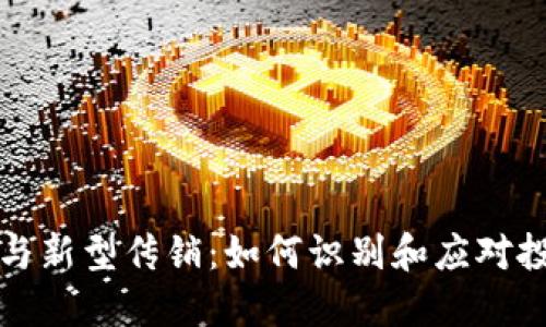 虚拟币与新型传销：如何识别和应对投资风险