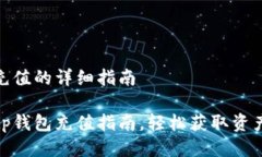 tp钱包怎么充值的详细指南简单易懂的tp钱包充值