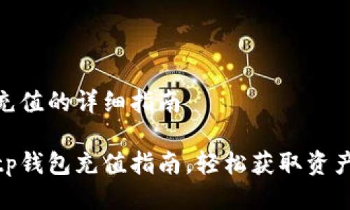 tp钱包怎么充值的详细指南

简单易懂的tp钱包充值指南，轻松获取资产管理新体验