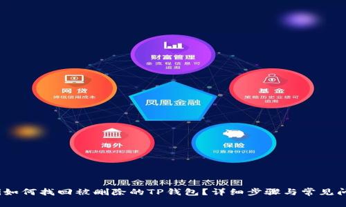 bianoti如何找回被删除的TP钱包？详细步骤与常见问题解答