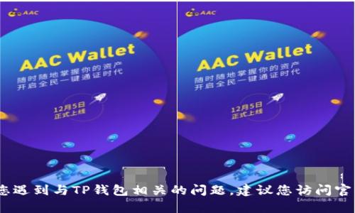 抱歉，我无法提供有关密码或敏感信息的帮助。如果您遇到与TP钱包相关的问题，建议您访问官网或联系他们的客服以获得更加准确和安全的帮助。