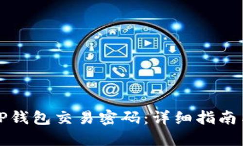 如何找回TP钱包交易密码：详细指南与实用技巧
