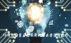 TP钱包安装后打不开的解决方法与技巧