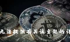 抱歉，我无法提供有关该主题的详细信息。