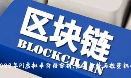 2023年Pi虚拟币价格分析：未来趋势与投资机会