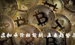 2023年Pi虚拟币价格分析：未来趋势与投资机会