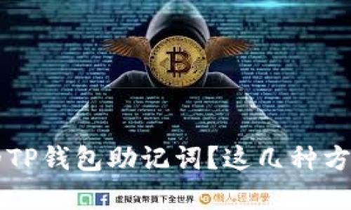 如何找回遗忘的TP钱包助记词？这几种方法帮你轻松解决