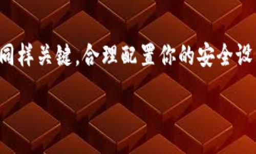 :
tp钱包下载官网ios：如何安全快速地获取你的数字资产

关键词:
tp钱包, 下载, ios, 数字资产

引言
在数字货币逐渐成为现代金融的重要组成部分的今天，选择一个安全、便捷的钱包至关重要。tp钱包作为一种新兴的钱包解决方案，为用户提供了良好的体验和安全保障。本文将为你详细介绍如何在官网上下载tp钱包的ios版本，以及使用该钱包能够带来的多重好处和具体成果。

tp钱包的基本概述
tp钱包，是一款致力于管理和存储各种数字资产的钱包应用。该应用不仅支持多种主流数字货币，还具备用户友好的界面和安全性高的特点。无论你是数字货币的投资者还是刚刚入门的新手，tp钱包都能为你提供便利。

为何选择tp钱包
选择tp钱包的原因有很多。首先，tp钱包支持丰富的数字货币种类。这意味着你可以在一个钱包中管理多个资产，方便快捷。其次，tp钱包采用了先进的加密技术，确保用户的资金安全。此外，tp钱包的操作界面友好，即使是初学者也能很快上手。

步骤一：访问官网
首先，你需要访问tp钱包的官方网站。在浏览器中输入tp钱包的官网地址，确保你访问的是正确的网址，避免掉入钓鱼网站。官网通常会有最新版本的下载链接以及相关信息。

步骤二：选择下载ios版本
进入官网后，找到下载页面。你会看到针对不同操作系统的下载选项，选择ios版本。通常，官网会提供适配你设备的最新版本，确保你能体验到tp钱包的所有新功能。

步骤三：安装应用
下载完成后，打开下载的文件，系统会提示你进行安装。在安装过程中，可能会要求你进行一些安全设置。这些步骤都是为了确保你的钱包安全，务必仔细阅读并按照指引完成。

步骤四：注册和创建钱包
安装完成后，打开tp钱包应用。首次使用时，你需要注册一个账户。输入必要的信息，跟随指引创建钱包。在这一过程中，注意保管好你的私钥和助记词。这是你钱包的安全保障，一旦丢失将无法恢复。

使用tp钱包的具体成果
使用tp钱包后，你将会体验到诸多好处。首先，你可以轻松实现数字资产的转账与接收。无论是给朋友转账还是从交易所提取资金，都能在几分钟内完成。
其次，tp钱包还具备实时市场行情查询功能。这让你在进行资产管理时，可以及时掌控市场动态，快速做出判断。同时，tp钱包内置的交易功能使得你不必频繁切换应用，提升了操作的便捷性。

安全保障措施
安全是每个数字资产用户最为关心的问题。tp钱包在这方面做得相当出色。首先，tp钱包采用了多重签名技术，确保每笔交易都经过严格验证。此外，应用内也提供了资产冷存储选项，最大程度减小被盗风险。
此外，定期更新应用也是保证安全的重要措施。开发团队会不断修复潜在漏洞，增加新功能。因此，保持应用的最新状态对用户来说十分重要。

社区支持与发展
除了技术保障，tp钱包还拥有一个活跃的用户社区。社区成员常常分享使用心得，解答新手问题。通过参与社区讨论，你还可以了解最新的市场动态，以及tp钱包的未来发展方向。

总结
总的来说，tp钱包是一个功能强大且用户友好的数字资产管理工具。通过在官网上下载ios版，你不仅能够安全、高效地管理你的数字资产，还能参与到数字货币的广泛应用当中。随着数字经济的发展，选择一个优质的钱包变得愈发重要，而tp钱包很自然成为了许多用户的选择。

无论你是初学者还是有经验的投资者，tp钱包都能为你提供让人满意的服务。分享给身边的朋友，让他们也能一起享受数字货币带来的便利与机遇。

获取更多信息
如果你对tp钱包有更多的疑问或想了解更深入的内容，可以访问其官网查看更多相关资料。还可以关注他们的社交媒体平台，获取最新动态和使用技巧。

最后的建议
在你使用tp钱包管理你的数字资产时，保持警惕是非常重要的。虽然tp钱包提供了可靠的安全保障，但用户自身的操作习惯同样关键。合理配置你的安全设置，并定期检查账户活动，确保你的数字资产安全无忧。

希望这篇文章能帮助你更好地理解tp钱包及其优势，助你在数字资产的世界中游刃有余。