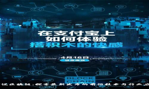 吴说区块链：探索最新发布的前沿技术与行业应用