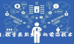 吴说区块链：探索最新发布的前沿技术与行业应