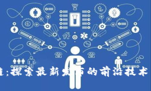 吴说区块链：探索最新发布的前沿技术与行业应用