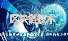 tp钱包如何快速兑换数字资产：详细指南与技巧