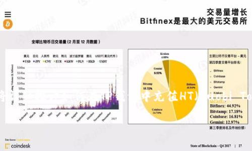 在这个数字货币蓬勃发展的时代，很多人开始接触到各种钱包和数字货币交易平台。在这篇文章中，我们将详细探讨如何在TP钱包中充值HT（Huobi Token），并详细解析每一个步骤。为了方便读者理解，我们将内容分成几个部分，为您提供清晰、便捷的指导。

TP钱包如何快捷充值HT，详细步骤一览