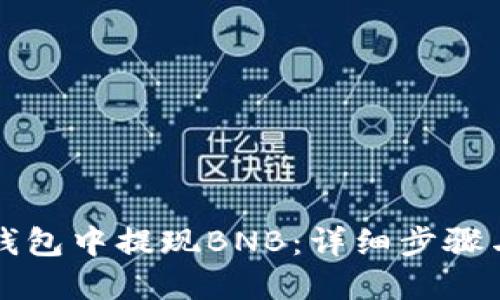 如何在TP钱包中提现BNB：详细步骤与实用技巧