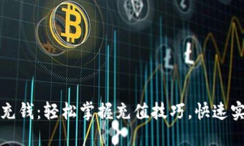 如何使用TP钱包充钱：轻松掌握充值技巧，快速实现数字资产增值