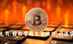 如何使用TP钱包充钱：轻松掌握充值技巧，快速实