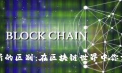 和关键词如下：TP钱包与交易所的区别：在区块链