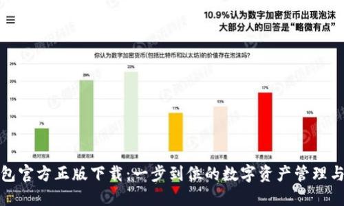 TP钱包官方正版下载：一步到位的数字资产管理与保护