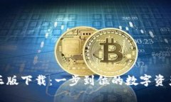 TP钱包官方正版下载：一步到位的数字资产管理与